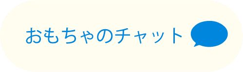 おもちゃのチャット