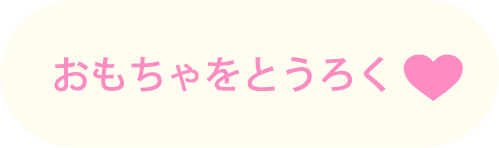 おもちゃを登録